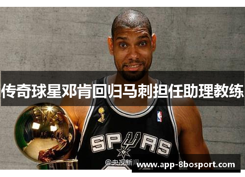 传奇球星邓肯回归马刺担任助理教练
