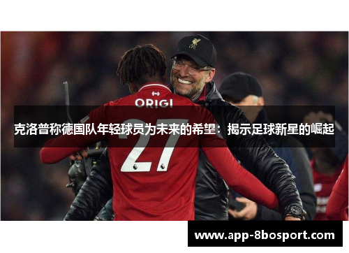 克洛普称德国队年轻球员为未来的希望：揭示足球新星的崛起