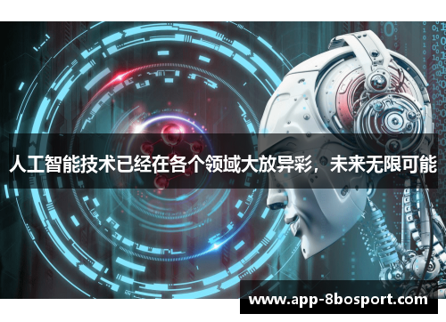 人工智能技术已经在各个领域大放异彩，未来无限可能