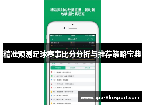 精准预测足球赛事比分分析与推荐策略宝典