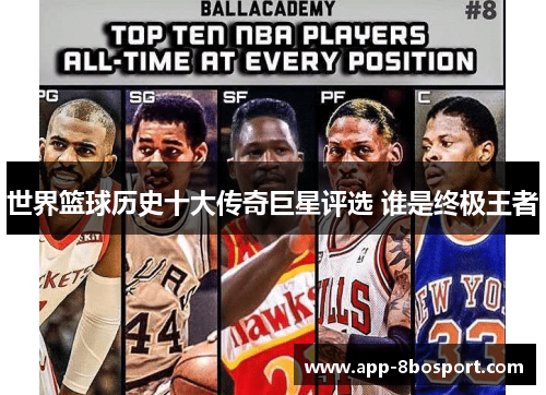 世界篮球历史十大传奇巨星评选 谁是终极王者