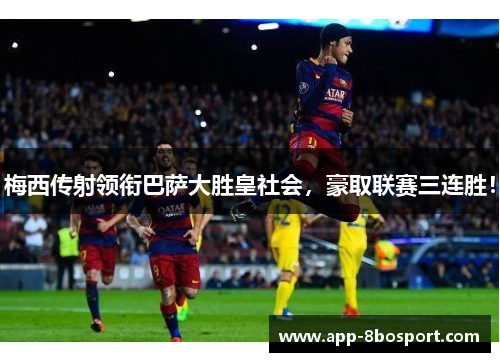 梅西传射领衔巴萨大胜皇社会，豪取联赛三连胜！