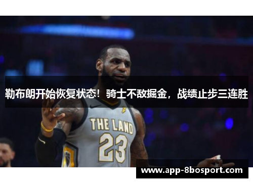 勒布朗开始恢复状态！骑士不敌掘金，战绩止步三连胜