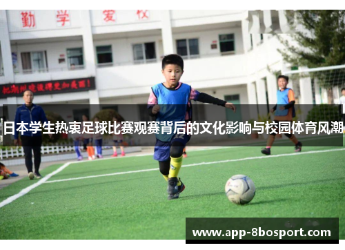 日本学生热衷足球比赛观赛背后的文化影响与校园体育风潮
