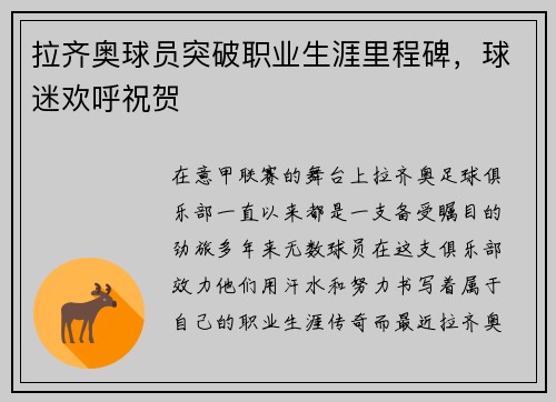 拉齐奥球员突破职业生涯里程碑，球迷欢呼祝贺