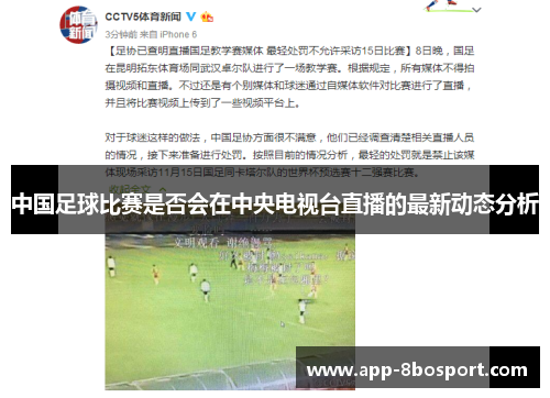 中国足球比赛是否会在中央电视台直播的最新动态分析