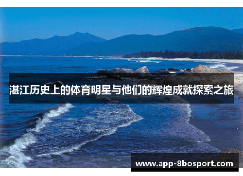 湛江历史上的体育明星与他们的辉煌成就探索之旅