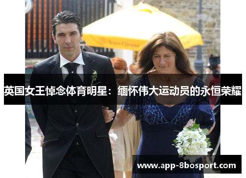 英国女王悼念体育明星：缅怀伟大运动员的永恒荣耀