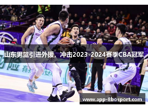 山东男篮引进外援，冲击2023-2024赛季CBA冠军
