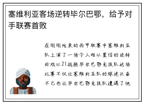 塞维利亚客场逆转毕尔巴鄂，给予对手联赛首败