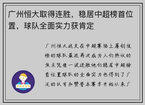 广州恒大取得连胜，稳居中超榜首位置，球队全面实力获肯定