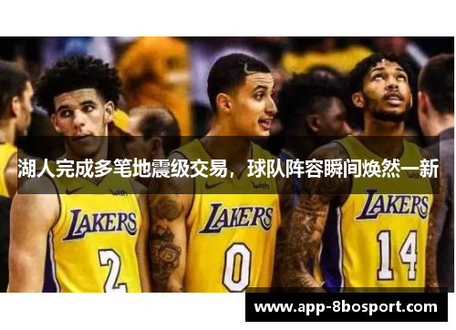 湖人完成多笔地震级交易，球队阵容瞬间焕然一新
