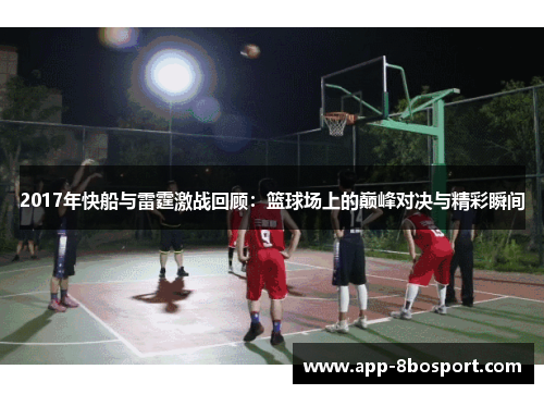 2017年快船与雷霆激战回顾：篮球场上的巅峰对决与精彩瞬间