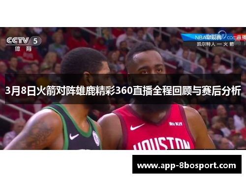 3月8日火箭对阵雄鹿精彩360直播全程回顾与赛后分析