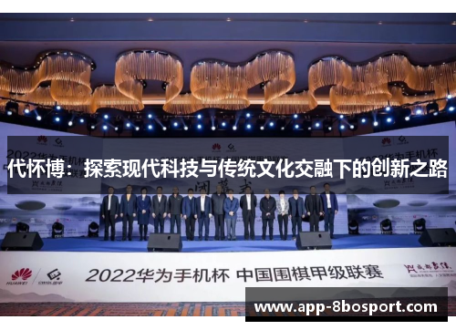 代怀博：探索现代科技与传统文化交融下的创新之路