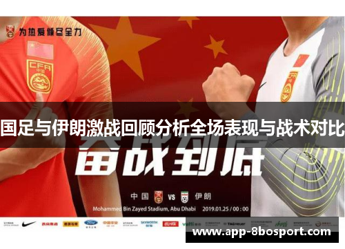 国足与伊朗激战回顾分析全场表现与战术对比