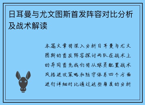 日耳曼与尤文图斯首发阵容对比分析及战术解读