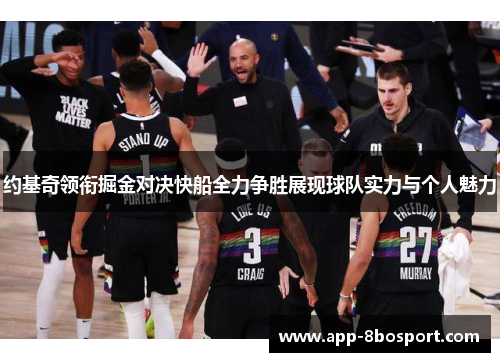 约基奇领衔掘金对决快船全力争胜展现球队实力与个人魅力