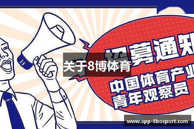关于8博体育